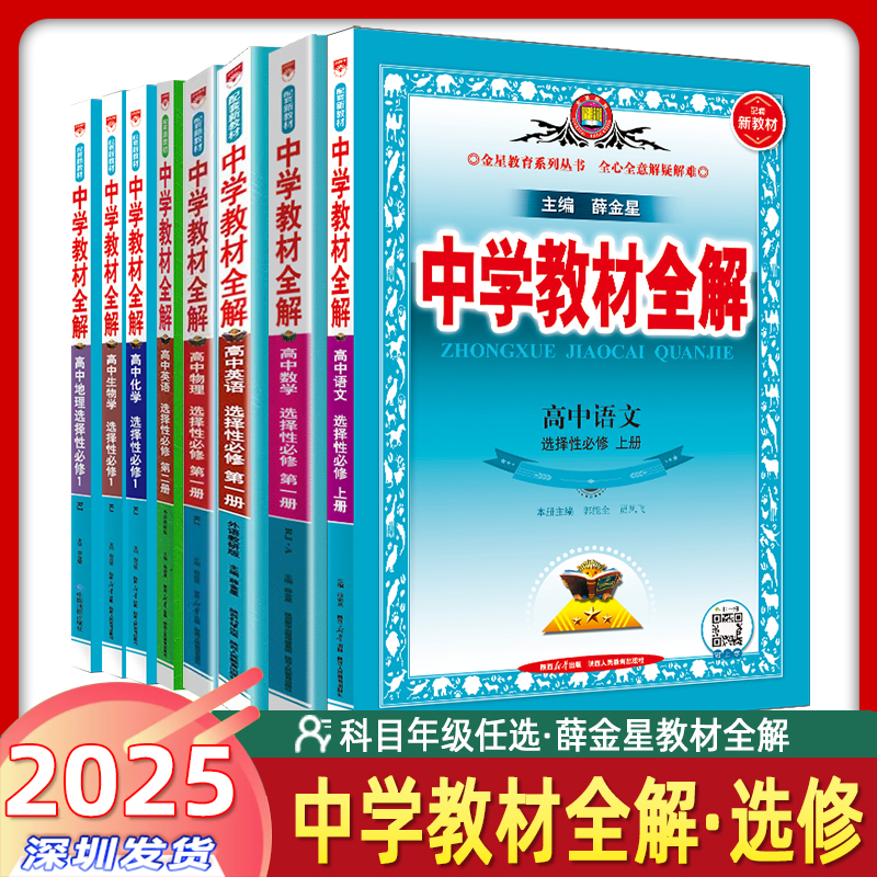 2025版新教材中学教材全解