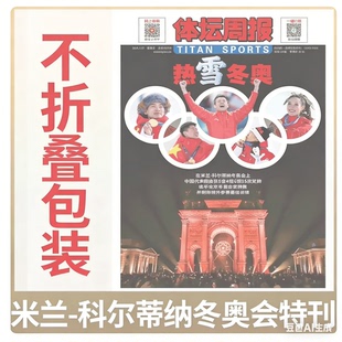 不折叠包装!《体坛周报》2026年米兰-科尔蒂纳冬奥会特刊·热“雪”冬奥 / NBA观战指南/ /NBA图鉴/巴黎荣耀篮球/足球