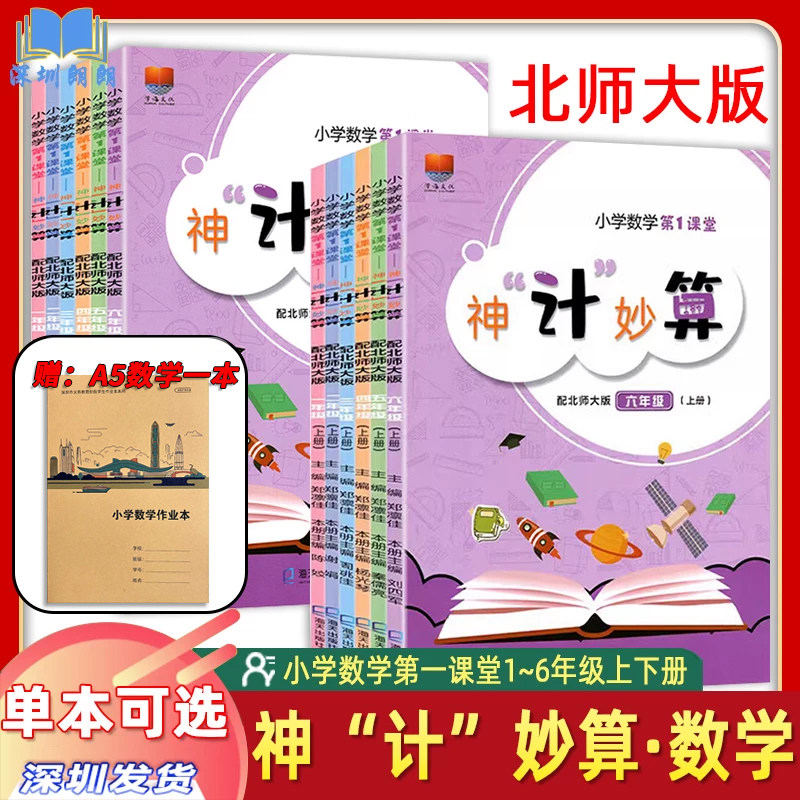 2026秋 深圳市小学数学第1课堂 神计妙算一二三四五六年级上下册 北师大版第一课堂数学口算计算应用题天天练附答案
