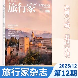 【2025年1-12月边界之城，混搭之城】旅行家杂志 2025年 时尚旅游摄影指南中国国家地理人文