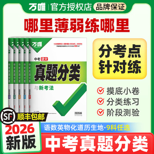 【顺丰包邮】2026万唯中考真题分类卷 语文数学物理化学英语道法历史 单本任选专项训练练真题 历年模拟试卷中考必练 全套复习资料