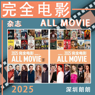 2022 完全电影杂志现货 2020 2023 环球银幕杂志年增刊完全电影 正版 2025 包邮 电影影视影评期刊年度收藏 2019 2024 2021
