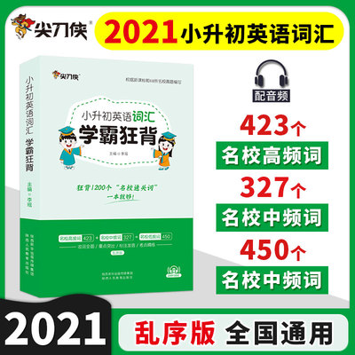 2021版尖刀侠 小升初英语词汇强化学霸狂背 小学生英语1200个单词