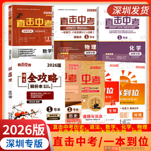 深圳版2026中考总复习直击中考数学物理化学道德与法治历史紧扣9九年级初三中考考点名师金典英语一本到位生物地理语文全攻略