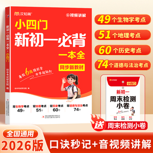 2026版 汉知简 新初一小四门 生物地理历史道德与法治 新版初中暑假预习必背知识一本通考点小升初暑假衔接一本通预备新初一