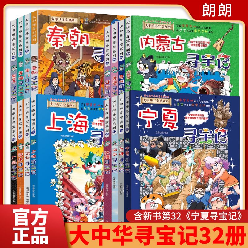 寻宝记【新到宁夏+神兽徽章】 1-31册 大中华寻宝系列 足尖上的中国 了解中华大地的人文与地理 在寻宝中探索中华文化精华