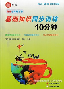 2025春 基础知识同步训练10分钟 英语七年级下册 深圳版 附答案