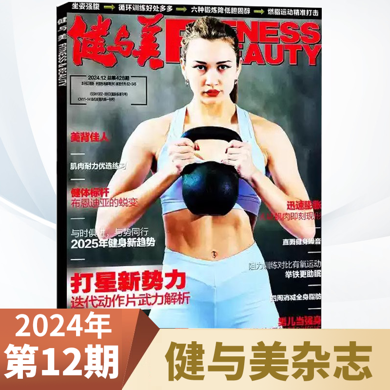 健与美2024年运动健身健美期刊