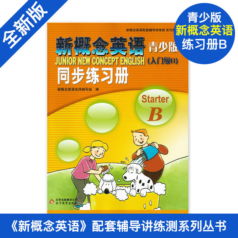 新概念英语 青少版入门级B同步练习册 StarterB新概念英语青少版