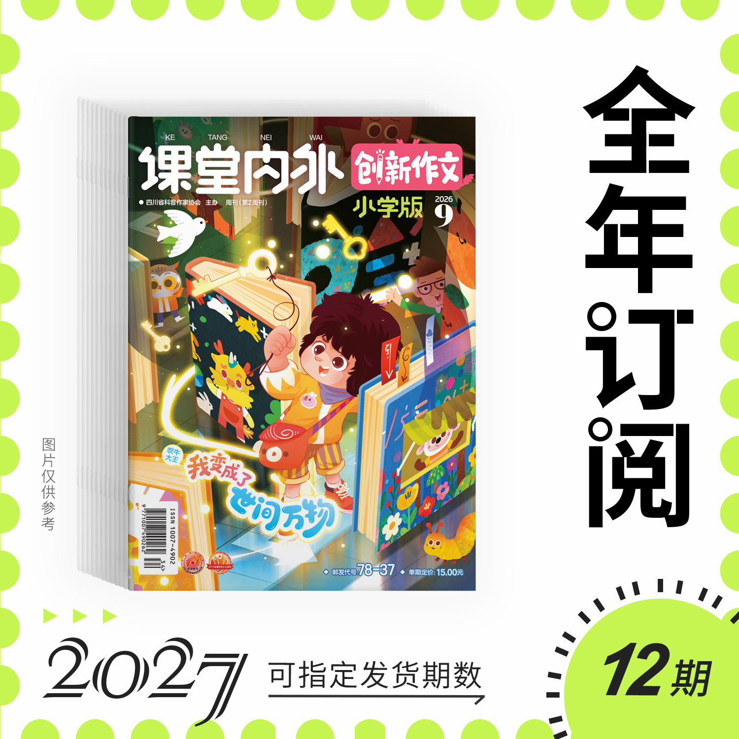 KT【课堂内外创新作文小学版长期订阅请勿勾选号码保护】2027/2026年全年订阅/半年/季度 适合小学3-6年级阅读