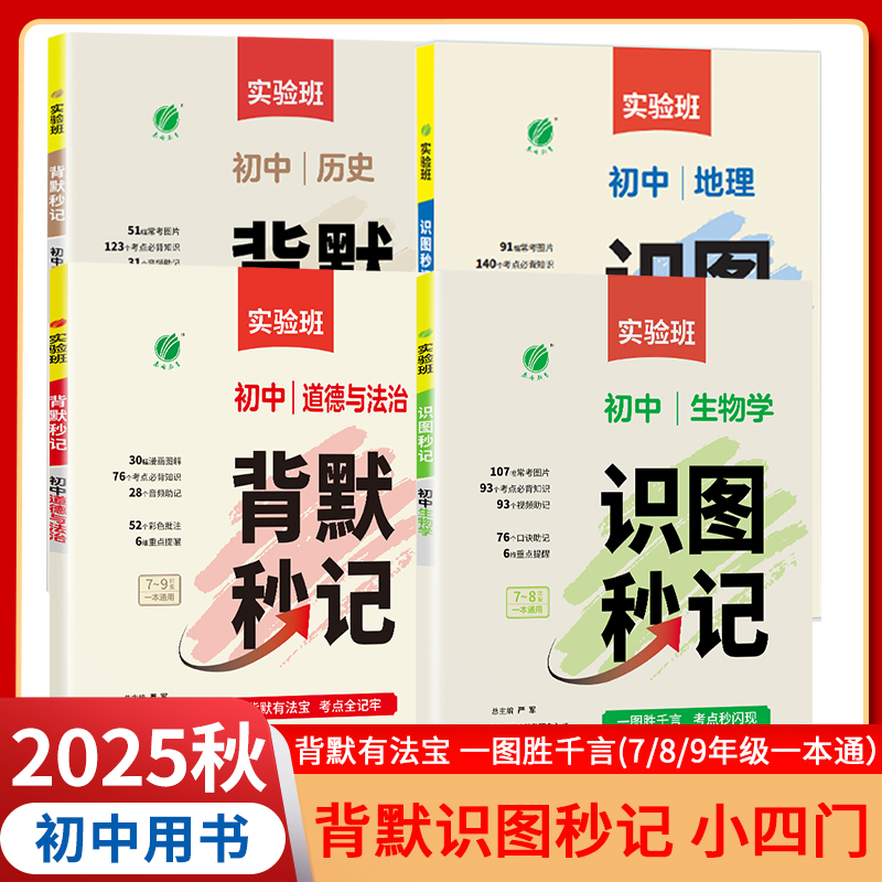 初中背默识图秒记小四门一本通