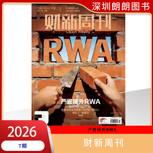 【财新周刊杂志2026年第1--7期严管境外RWA】 1/2/3/4/5---50全年半年订阅财新通财经新闻期刊增刊寻找新蓝海
