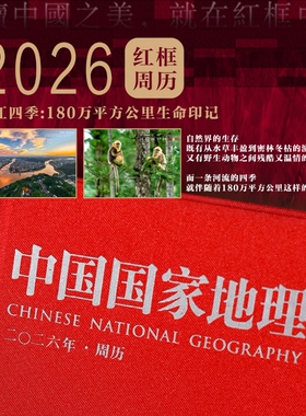 2026周历现货【2026中国国家地理周历】《中国国家地理》红框周历 2026年  长江四季-180万平方公里生命印记