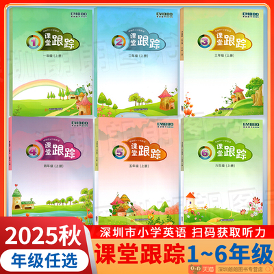 课堂版深圳市小学英语
