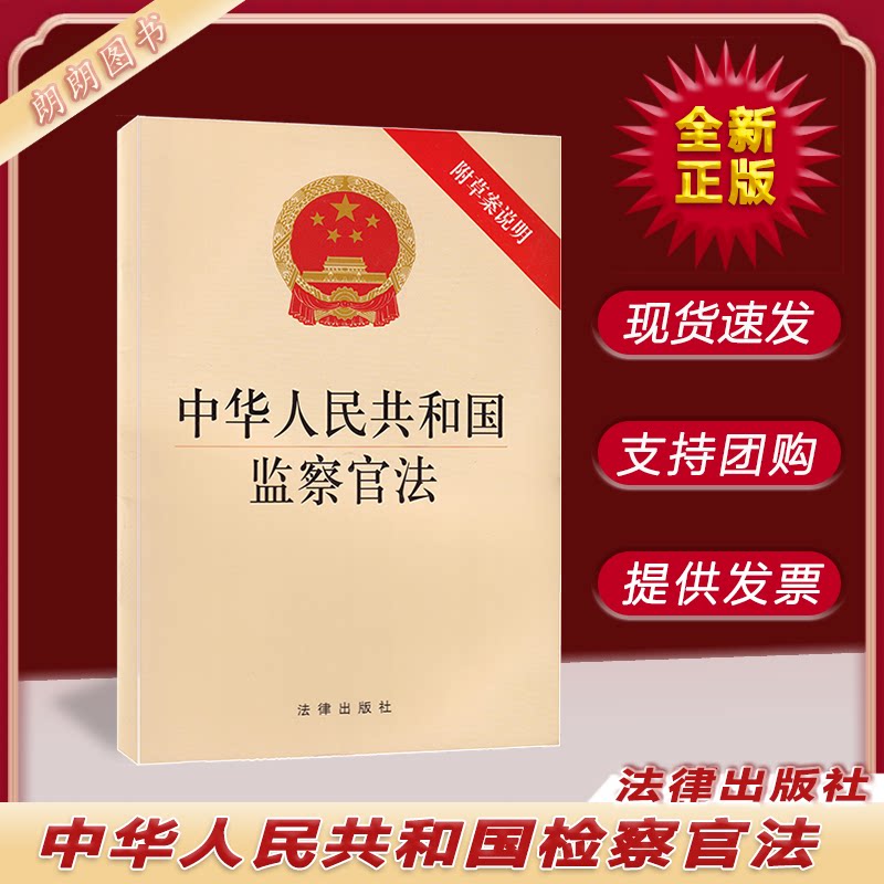 2022新版 中华人民共和国监察官法(附草案说明) 法律出版社 自 2022年