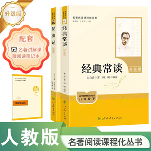 名著阅读课程化从书 昆虫记/经典常谈 升级版 八年级下 语文教材配套阅读 初二语文课内外阅读理解训练 人民教育出版社