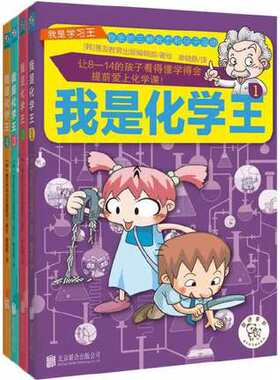 我是化学王 全套4册 我是学习王系列 中小学生化学课程课外阅读 少儿益智学习书爆笑校园卡通动漫书籍搞笑人物系列