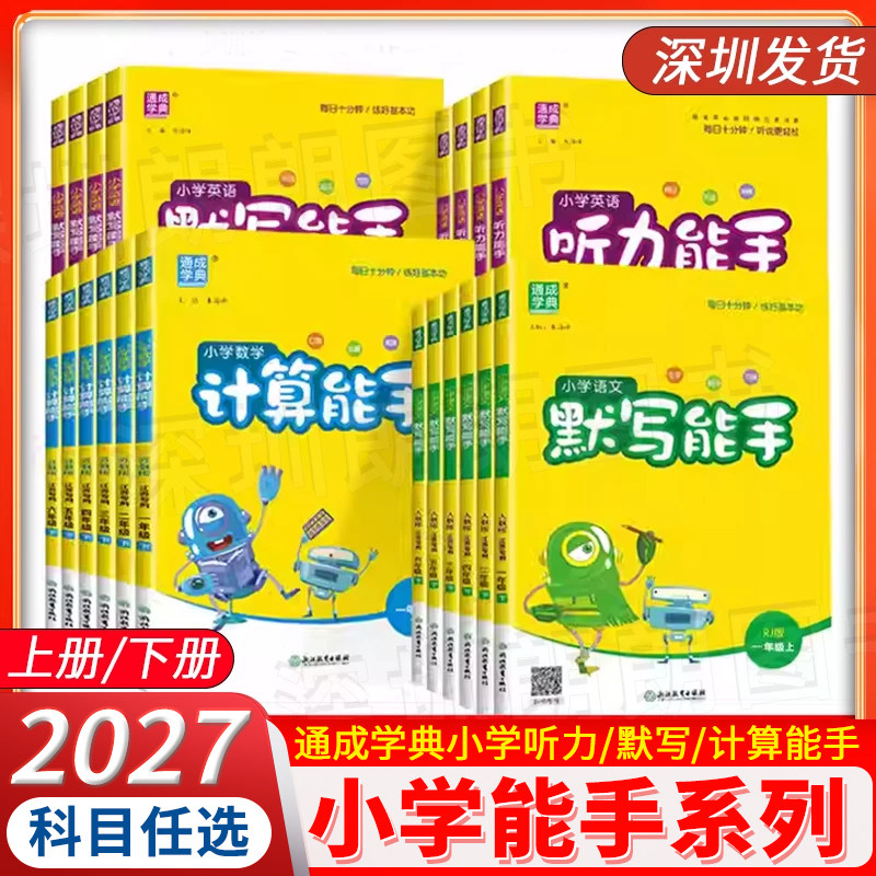 2027小学通成学典 小学默写计算听力能手一二三四五六年级上册下册语文数学英语人教版北师小学生教材同步训练练习册必刷题