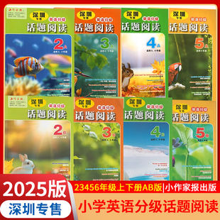 【深圳专售】2025新版话题阅读英语分级23456年级上下册AB版小学生同步时文阅读小作家报小学英语阅读理解英语完形填空与阅读理解