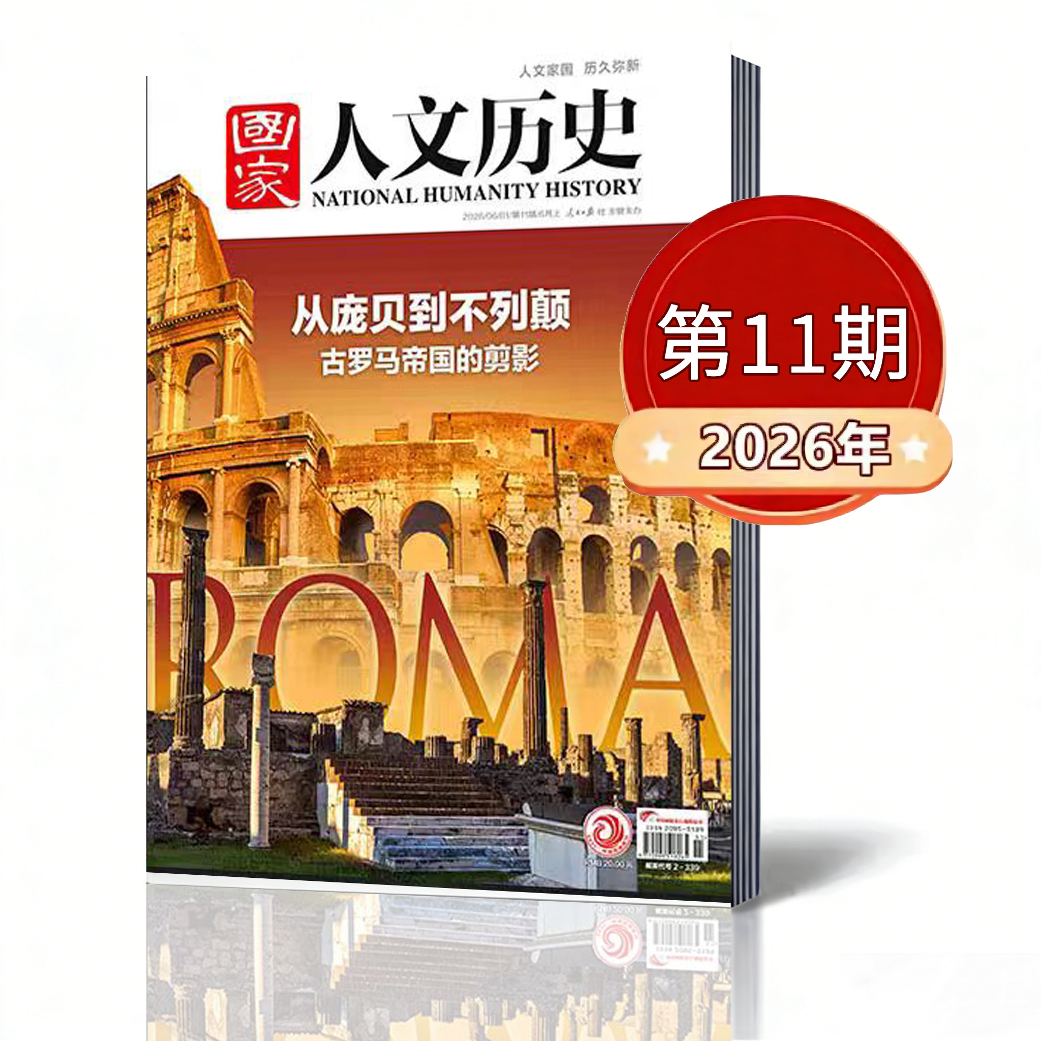 【国家人文历史杂志2026年1-11期】 2026年1-24期每月上下册双周刊任选青少年初高中学生文史中国国家历史期刊