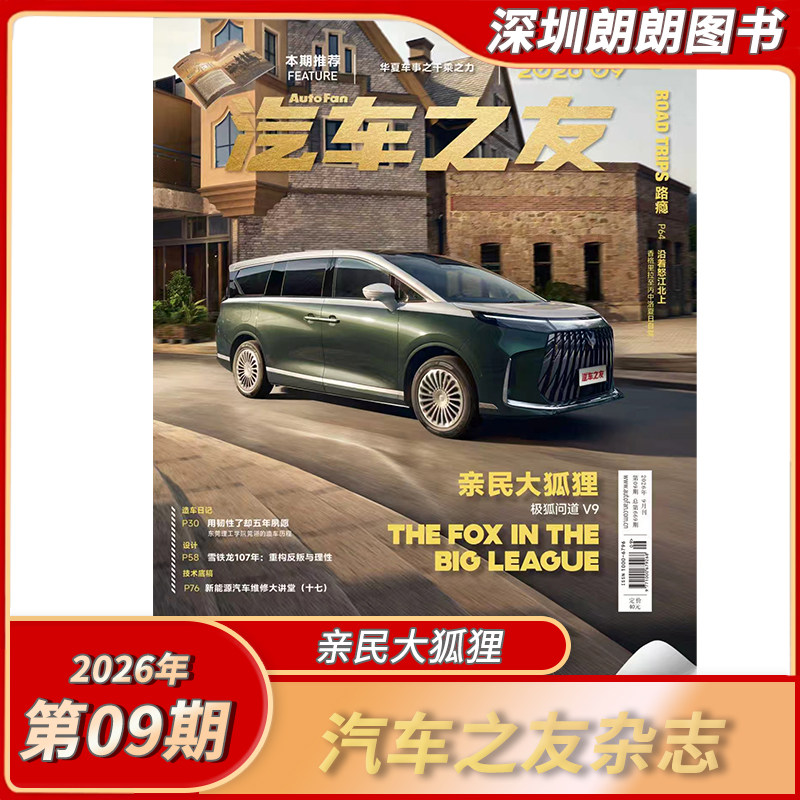【2025/2026年1/2/3/4/5/6/7/8/9/10/11/12月任选 】汽车之友杂志2025/2026年全年任选 汽车畅销期刊