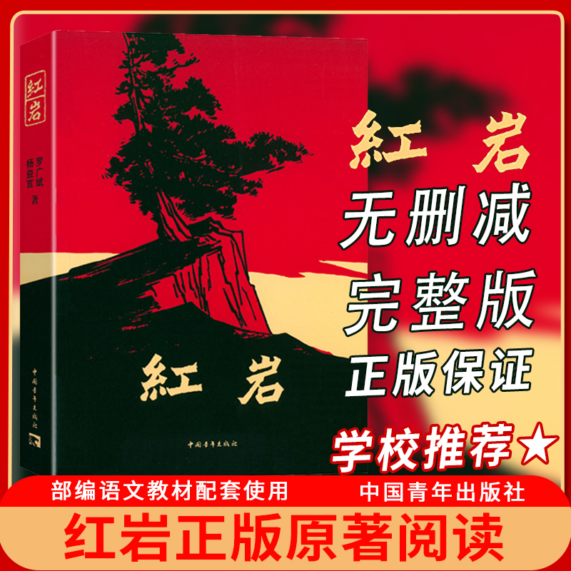 红岩正版原著无删减完整版
