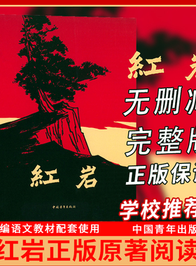 红岩 正版原著无删减完整版七年级下八年级上册 必读名著书目中国青年出版社革命红色经典当代文学书籍 中学生阅读寒暑假课外阅读