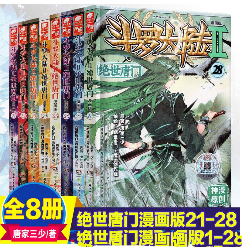 【全8册包邮现货】斗罗大陆2绝世唐门漫画全套21-28册 斗罗大陆漫画第二部全集畅销连载天使神漫少儿童学生课外书龙王传说漫画