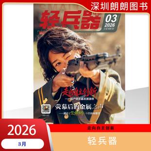 【2025/2026年1/2/3/4/5/6/7/8/9/10/11/12月任选】 轻兵器杂志2025年 军事爱好者期刊 现货