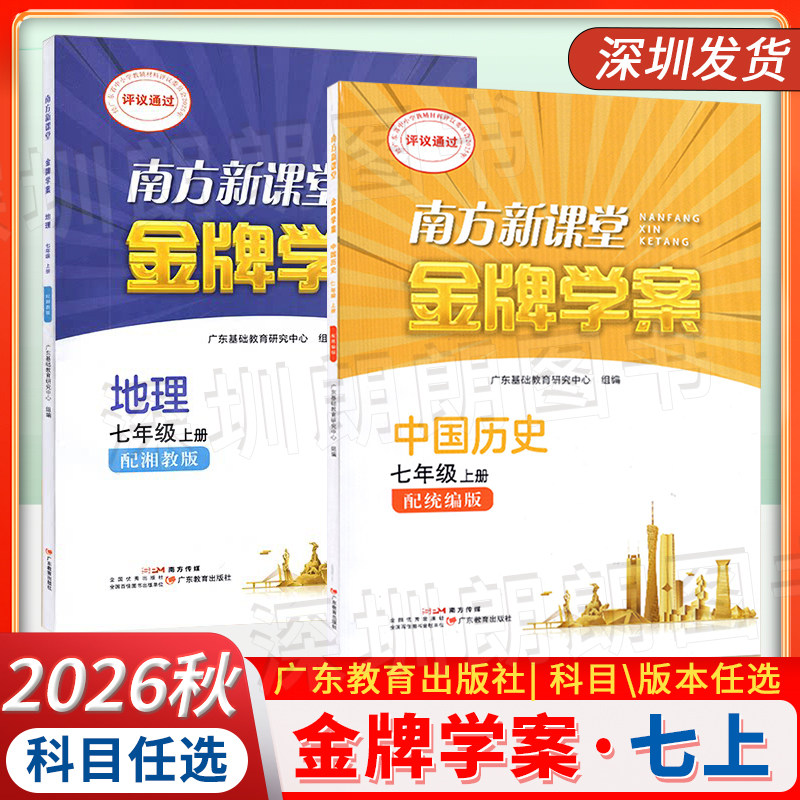 2026秋南方新课堂金牌学案 七年级上册/下册 语文历史地理道法配人教版 含参考答案 广东教育出版社 教材同步练习册