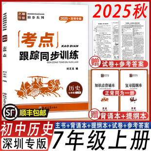 【顺丰】2026深圳专版考点跟踪同步训练 历史/道德与法治七八年级上册 主书+知识点背诵本+复习提纲本+试卷+答案 练习册同步辅导