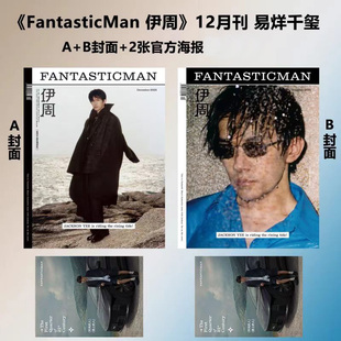 伊周Fantastic Man杂志2025年12月十二月刊易烊千玺附赠官方海报