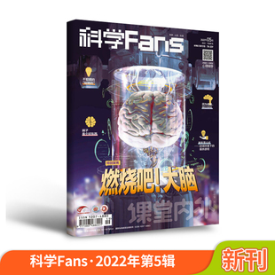 2022年5月期 燃烧吧 适合初高中生阅读 259 大脑 科学Fans