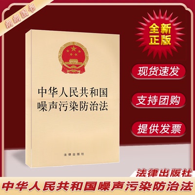 2022 新版 中华人民共和国噪声污染防治法  法律出版社 自 2022年6月5日起施行 9787519762698