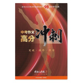 【现货】作文与考试杂志2024年增刊中高考作文高分必读 中考满分优秀作文素材期刊杂志中学教辅文学书籍