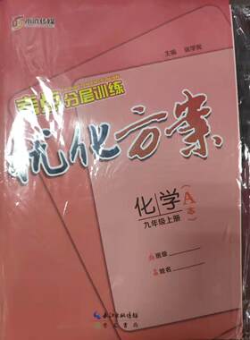 2020版考点分层训练优化方案化学九年级上册AB本附带答案+周周清