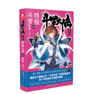 【现货】斗罗大陆4终极斗罗18 唐家三少青春文学玄幻小说畅销书龙王传说唐家三少  现货