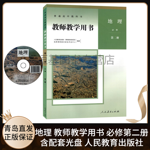 2022新版 高中地理教师教学用书必修第二册人教版含配套光盘 高中地理必修2二教学参考指导书教材详解 人民教育出版社