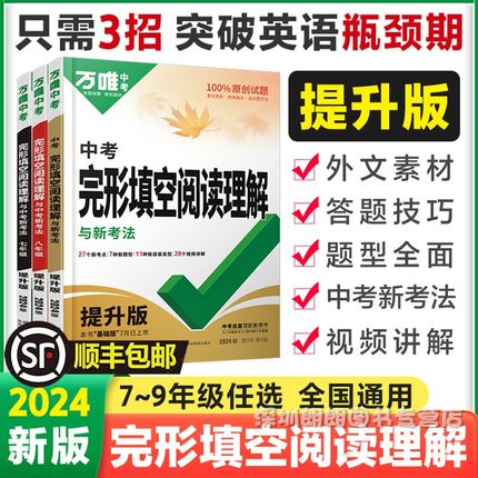 【顺丰包邮】2024八万唯中考英语完形填空阅读理解提升版专项训练七八九年级初中完型阅读组合训练初中练习上下册书万维教育