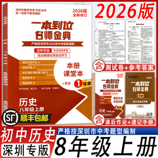 【深圳专版】2026版一本到位名师金典历史 八年级上册上学期按中考题型编制课后作业分层训练知识点速记手册测试卷含答案册