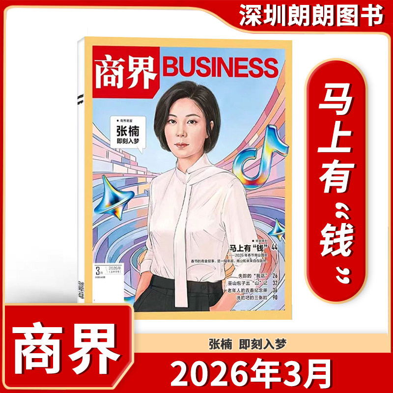 【商界杂志 2025/2026年1-12月】 全年任选  商界BUSINESS财经商业类期刊杂志