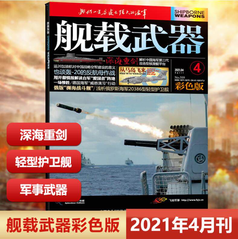 【2021年4月】舰载武器彩色版 2021年4月 深海重剑 浅谈俄罗斯海军20386型轻型护卫舰 锦盛天文化传媒 军事爱好者期刊！