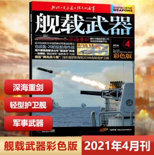 浅谈俄罗斯海军20386型轻型护卫舰 深海重剑 舰载武器彩色版 锦盛天文化传媒 2021年4月 军事爱好者期刊