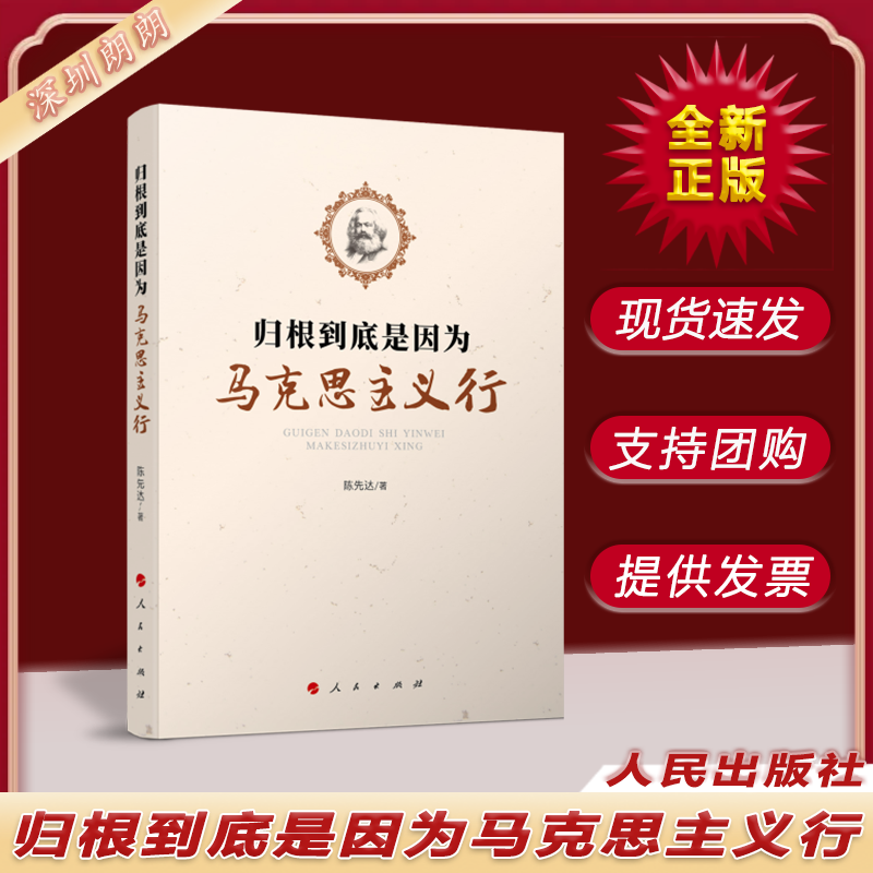 归根到底是因为马克思主义行 人民出版社 马克思主义哲学书籍 9787010236261