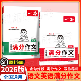 【顺丰】2026一本初中生 语文英语满分作文 语文阅读答题模板打基础练写作能力七八九年级中考英语写作素材中考英语范文写作技巧