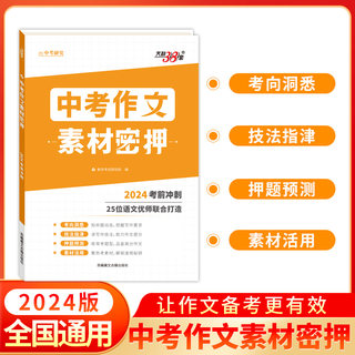 2024版天利38套中考作文密押名师教学设计 全国通用考前冲刺优秀素材工具书满分时文选萃初中通用押题预测热点主题