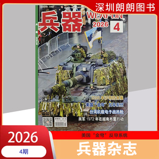 【2025/2026年1-12月】兵器杂志2025年1/2/3/4/5/6/7/8/9/10/11/12月任选航空舰船武器坦克装甲现代军事知识期刊杂志订阅