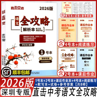 2026版语文中考全攻略基础配套附赠共8本 初中语文中考备考学习练习全配套对应2026中考语文总复习李伦琰编著深圳发货
