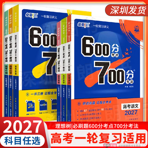 2027高考600分700分考点新高考版