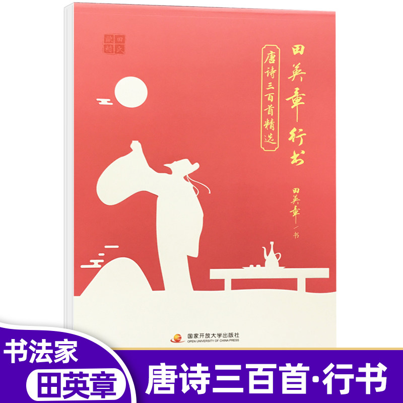 田英章 行书 唐诗三百首精选字帖入门练字本小中大学生练字帖成年手写